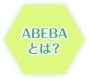 ABEBAとは？