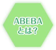 ABEBAとは？