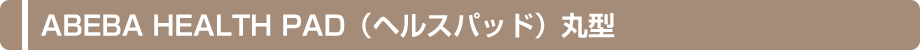 ABEBAヘルスパッド丸型