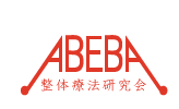 ABEBA整体療法研究会