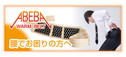 ABEBA Belt 腰でお困りの方へ